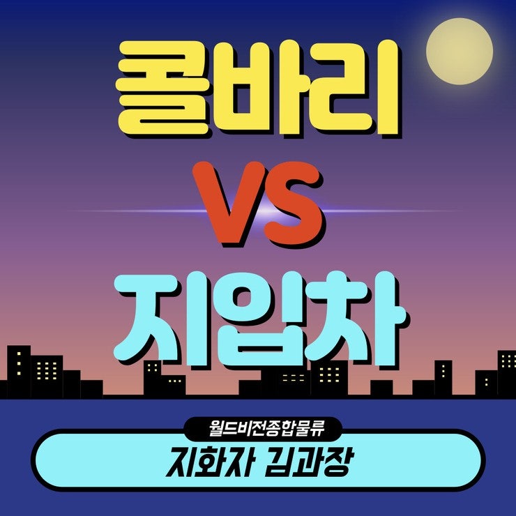  화물 배송기사 지입차 VS 콜바리