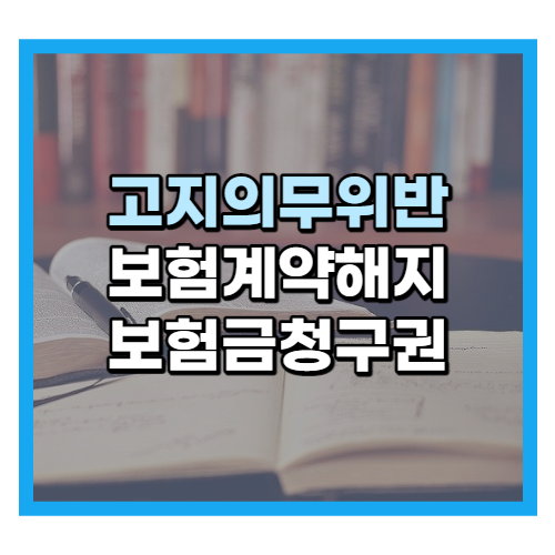  고지의무위반 보험계약 해지와 보험금 청구권
