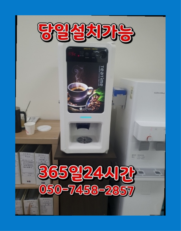  [커피자판기렌탈]/ 대용량커피머신 오늘설치 가능한곳  무상 대여하는 곳