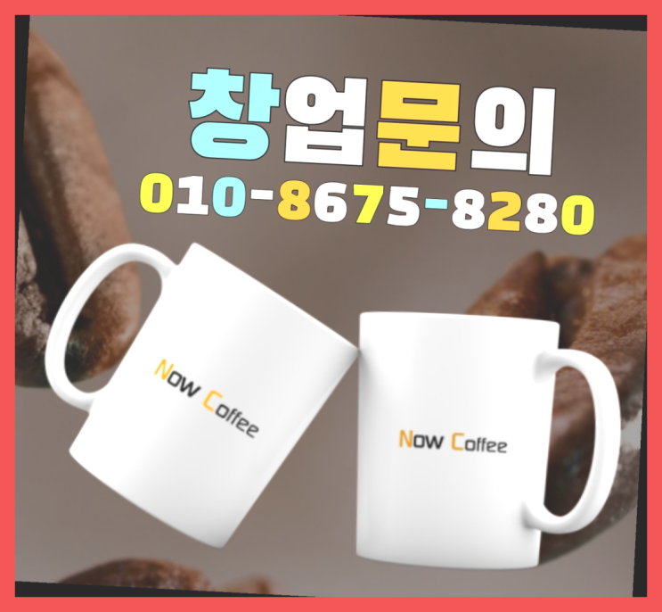  <무인카페창업>/신종사업 대한민국 1등 무인카페 진리!!