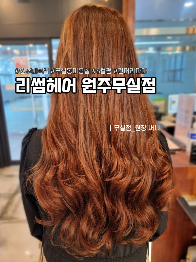  원주 단구동 미용실 커트 / 분위기있고 깔끔한 댄디컷과 가르마펌 리썸헤어 원주단구점 원주남자커트 원주댄디컷 원주가르마펌