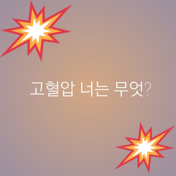  고혈압 예방 방법 및 발생원인과 해결방안