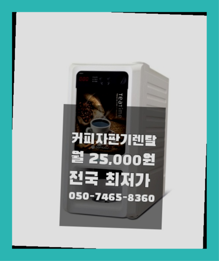  [커피자판기렌탈]/ 커피기기 대한민국 1등업체  편하게