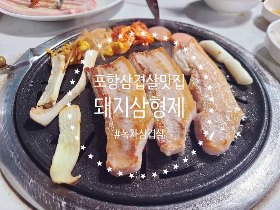 돼지삼형제 죽도점 본점 사진 1