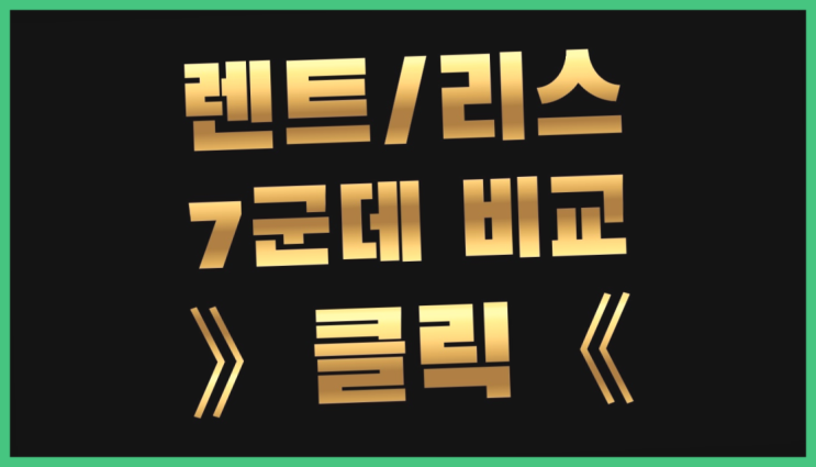  제네시스G80리스 ? 장기렌트카 7개사 통합비교 인싸템