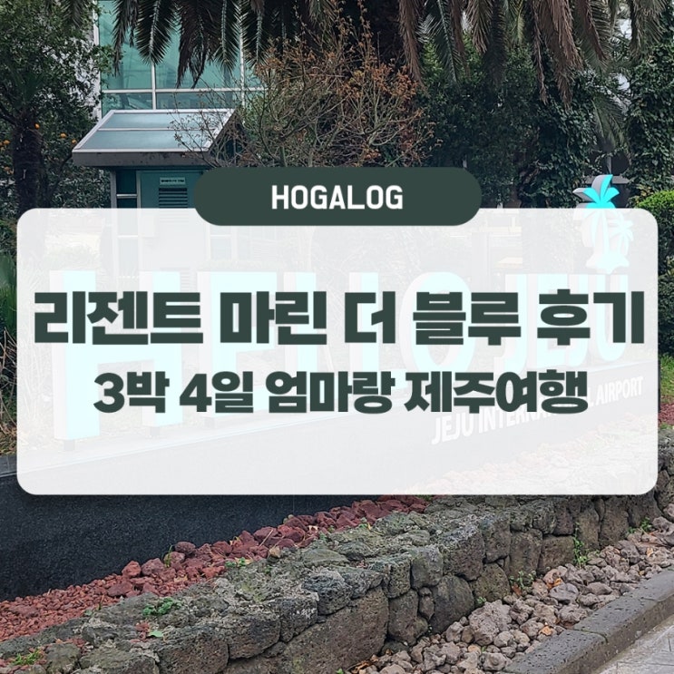  엄마랑 제주여행 #2: 제주 호텔 리젠트 마린 더 블루 리뷰