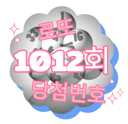  로또 1012회 당첨번호 당첨결과는