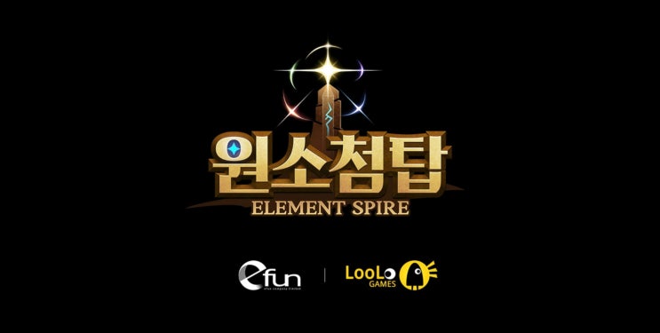  원소첨탑 사전예약 정식 오픈. 원소상성퀴즈, 전설 주문서 3개 얻는법