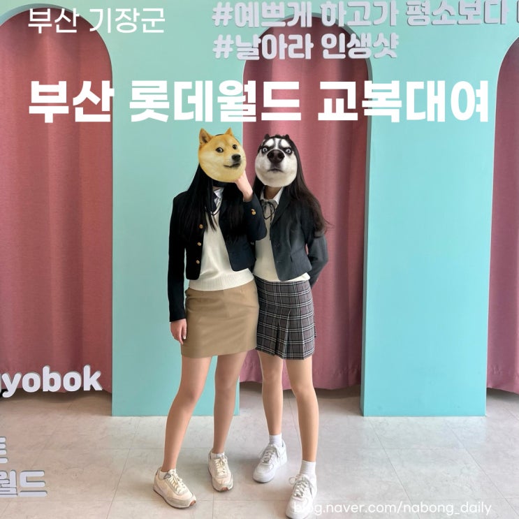  부산 롯데월드 교복 :: 인생교복 솔직후기 장단점 차량픽업 준비물까지 알아봐요