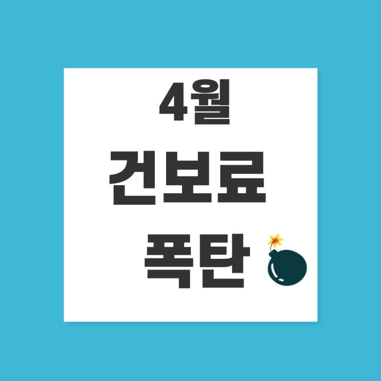  4월 건보료 추가납부 및 인센티브 세금