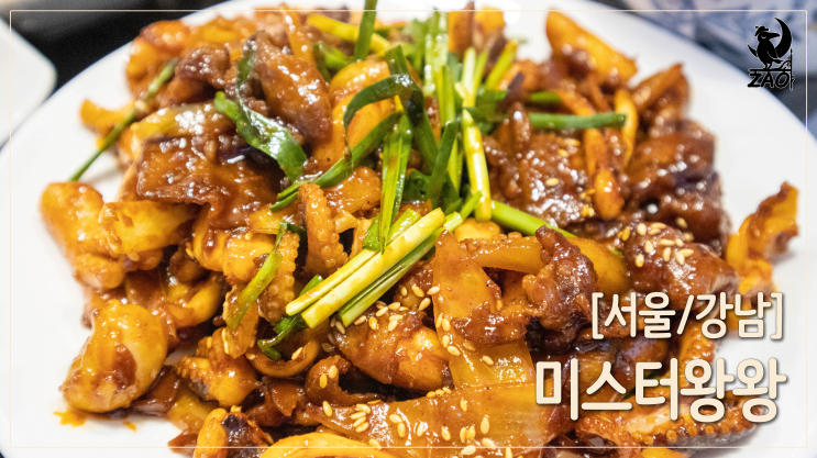 강남역 밥집 / 매콤하게 푸짐하게, 강남역 점심 맛집 추천, 미스터왕왕 강남역 밥집 / 매콤하게 푸짐하게, 강남역 점심 맛집 추천, 미스터왕왕