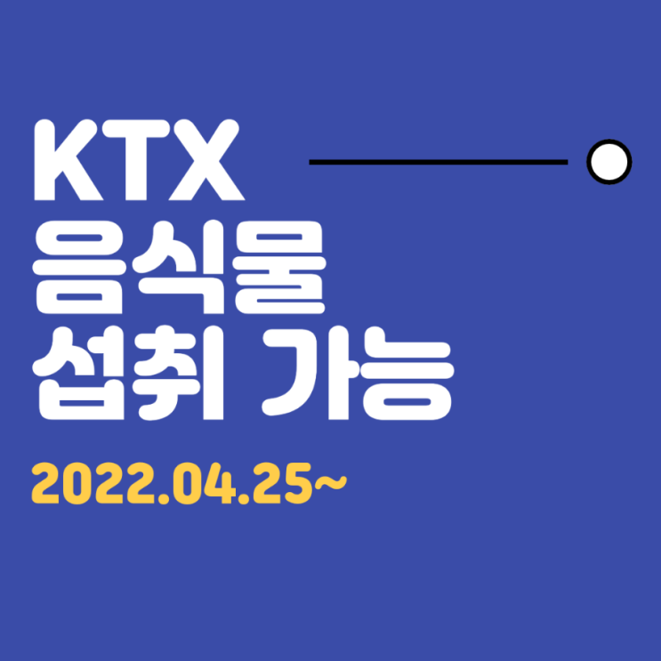 거리두기 해제 기차 실내 간단한 음식 취식 가능 (2022. 4.25~): 이제 KTX 열차 내 눈치 안 보고 물 마실 수 있다