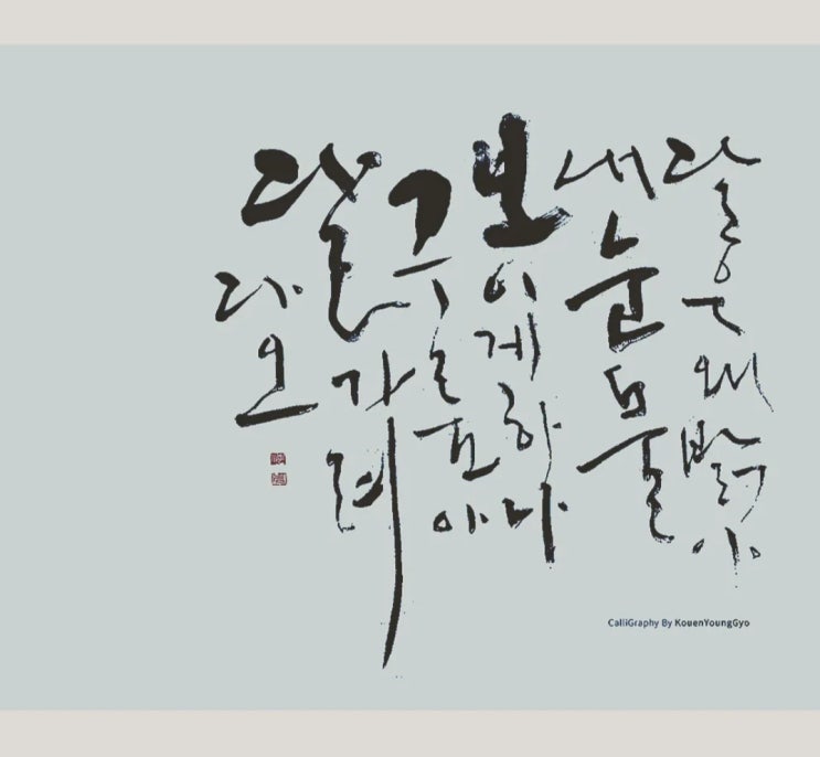  감성적인 캘리글씨 권영교