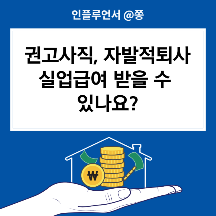 권고사직 실업급여 받을 수 있나요? 수급조건 자발적퇴사 소정급여일수 (상한액 모의계산기 계산) 권고사직 실업급여 받을 수 있나요? 수급조건 자발적퇴사 소정급여일수 (상한액 모의계산기 계산)