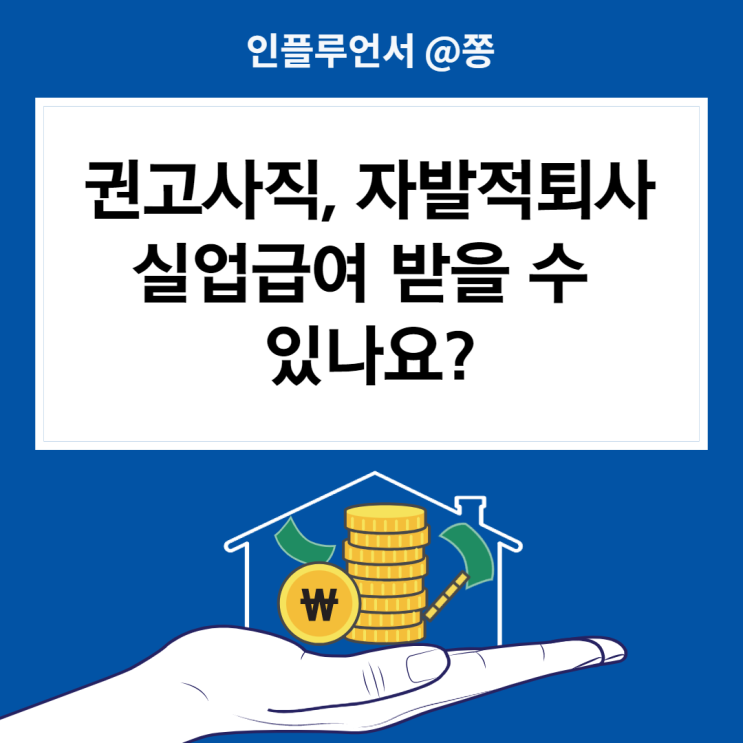 권고사직 실업급여 받을 수 있나요? 수급조건 자발적퇴사 소정급여일수 (상한액 모의계산기 계산)