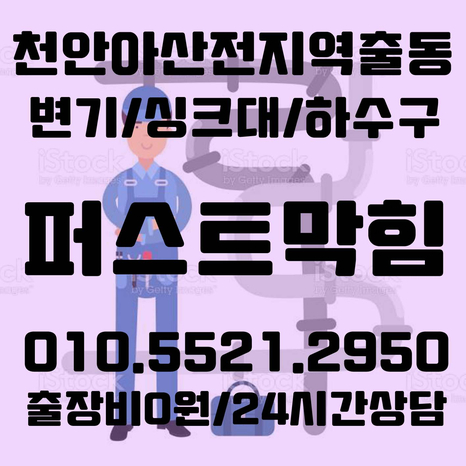  최신장비로 천안 아산 변기 막힘을 해결해드려요