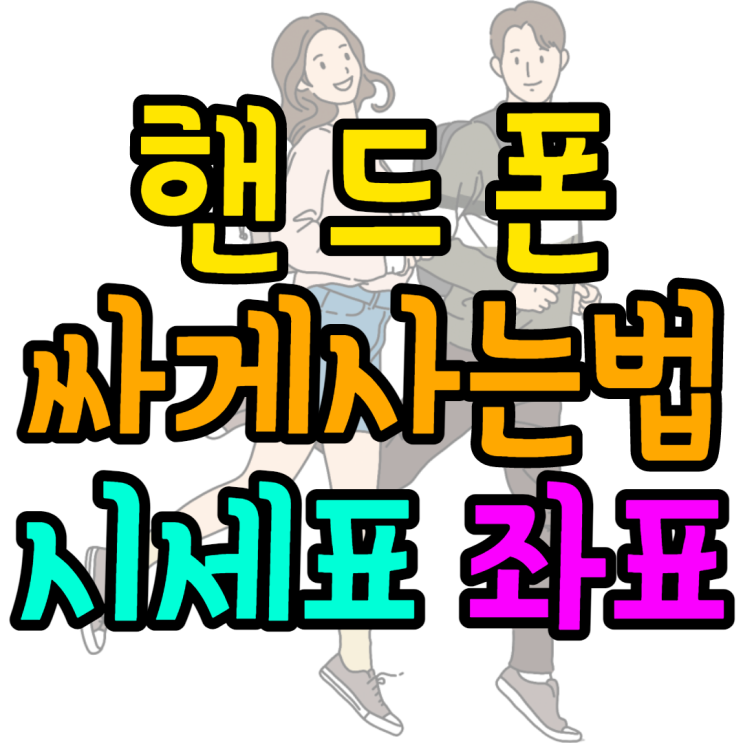 핸드폰싸게사는법 좌표 받아보는방법 핸드폰싸게사는법 좌표 받아보는방법