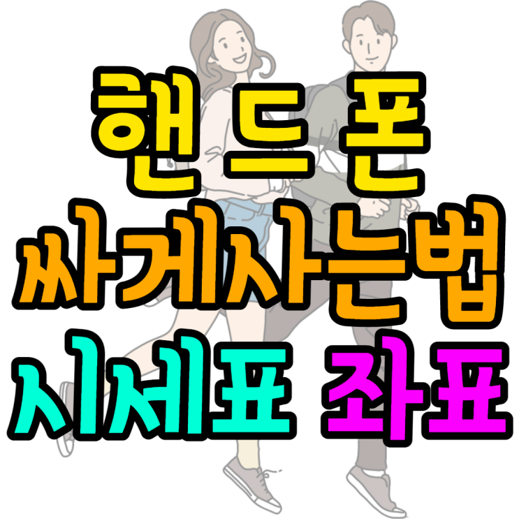 핸드폰싸게사는법 좌표 받아보는방법