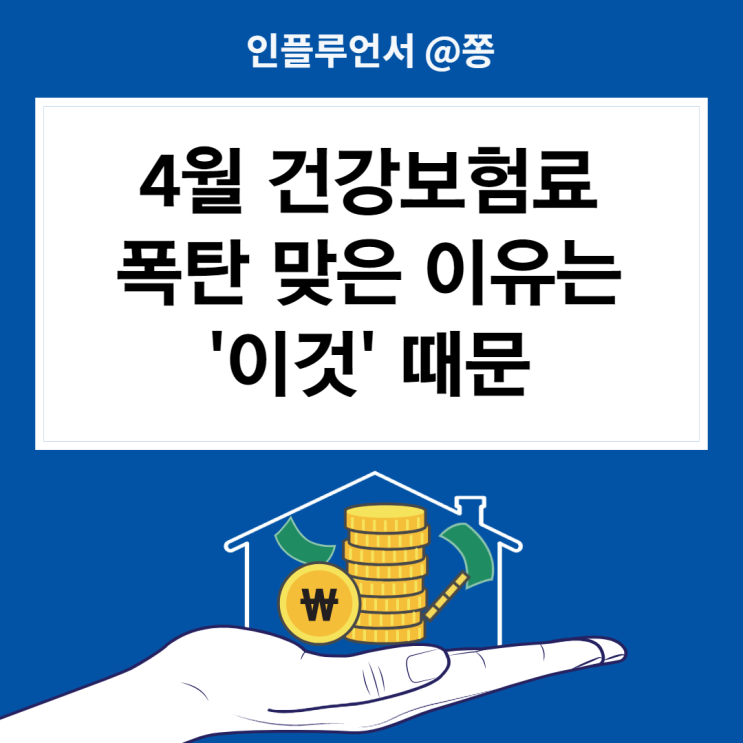 월급 실수령액이 줄었다. 건강보험료 4월 폭탄? 인상? 건보료 환급 조회, 줄이는법 월급 실수령액이 줄었다. 건강보험료 4월 폭탄? 인상? 건보료 환급 조회, 줄이는법