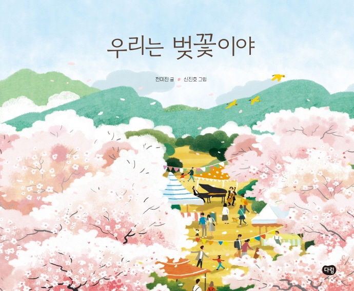 [그림책 교환일기] 49일_우리는 벚꽃이야 (천미진 지음/다림)