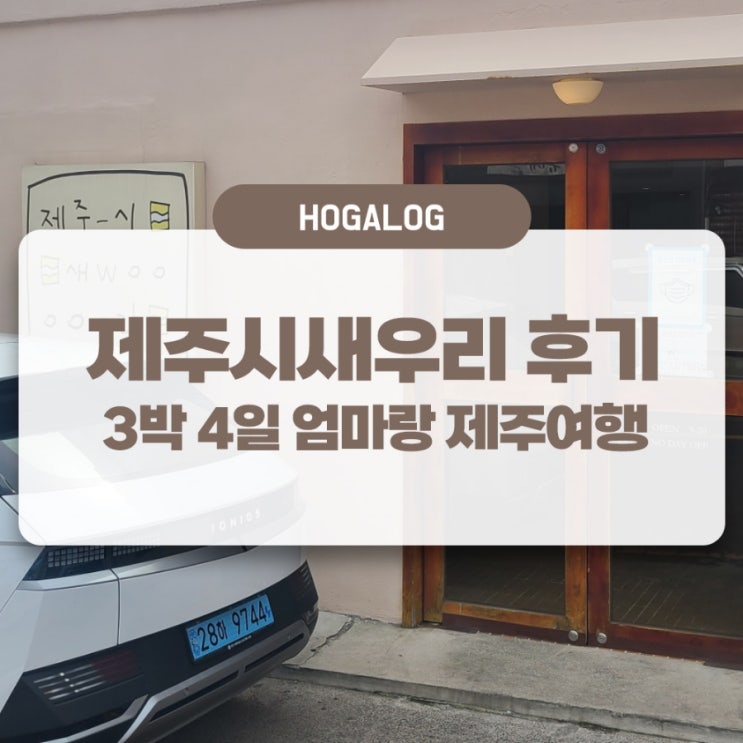  엄마랑 제주여행 #1: 제주시새우리, 가볍게 딱새우 맛집