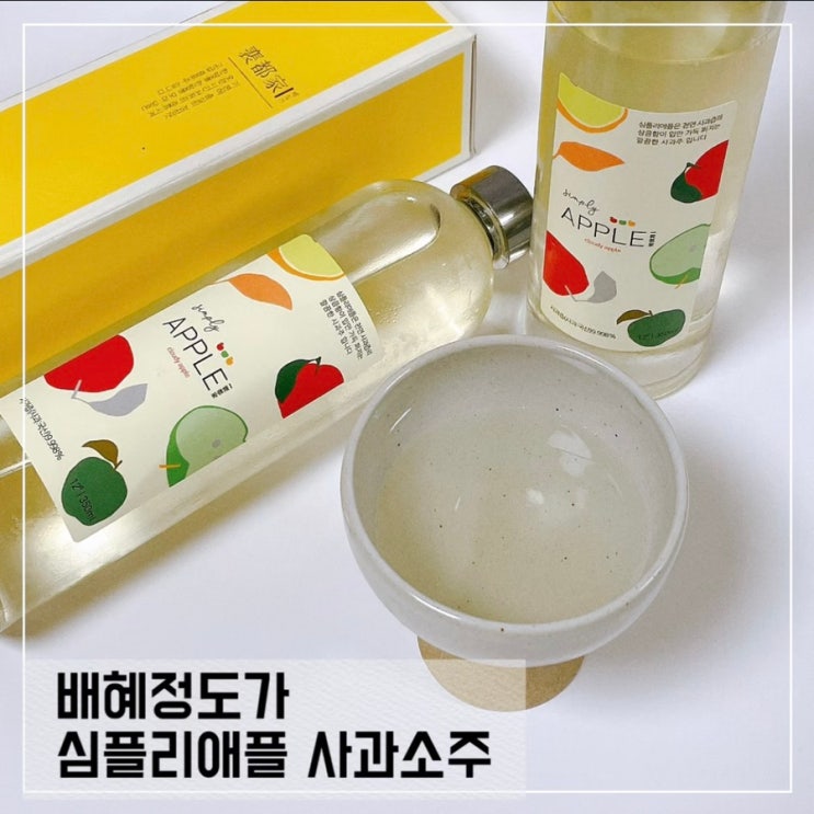  맛있는 과일소주 증류주 추천; 배혜정도가 심플리 애플