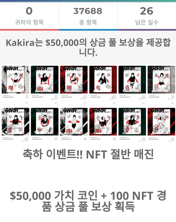 [슈퍼 카키라 Super Kakira] 50000달러 코인 + 100개 NFT 에어드랍 (26일 남음)