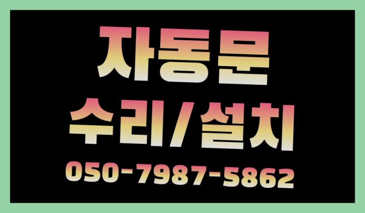  금강자동문 자동문수리/설치/AS 진리!!