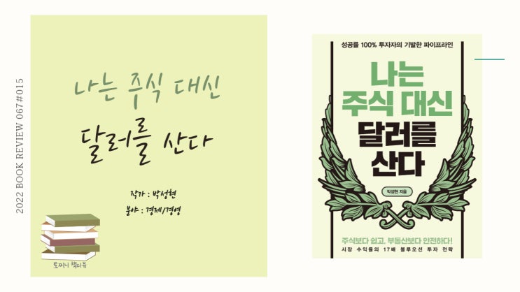  달러 투자 전략, 나는 주식 대신 달러를 산다-박성현