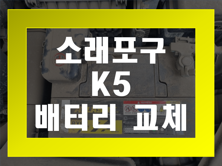 소래포구 배터리 무료출장 K5 밧데리 교체 전문점