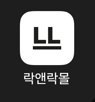  식품용기 앱테크 - 락앤락몰 ( 첫 구매 인증까지! )