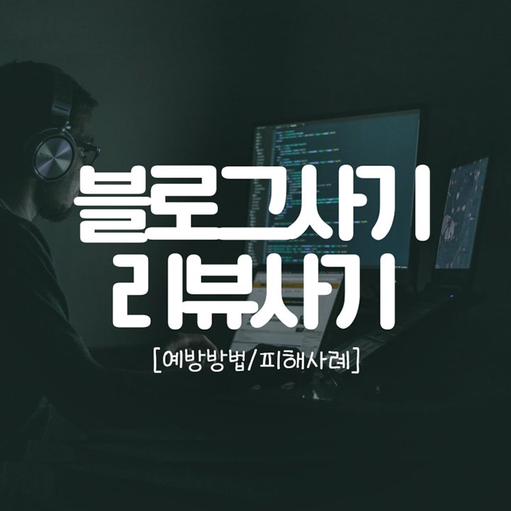  네이버블로그 사기 예방방법 / 보이스피싱 / 피해사례