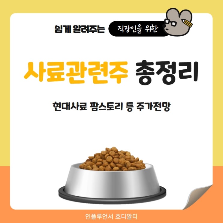  사료 관련주 주가전망 및 분석 총정리(현대사료, 팜스토리 등)