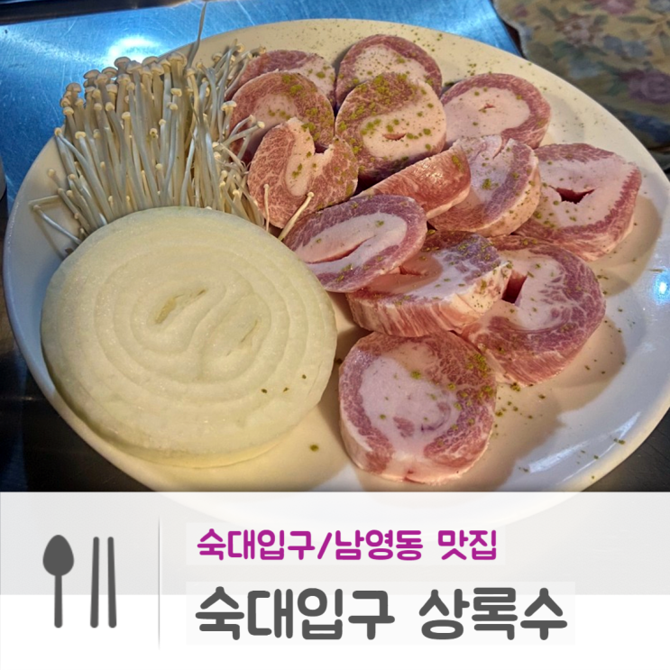  숙대 남영동 맛집 l 황지살이 맛있는 찐 돼지고기 맛집, 숙대입구 상록수