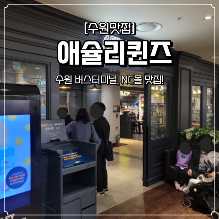  수원 버스터미널 맛집 애슐리퀸즈