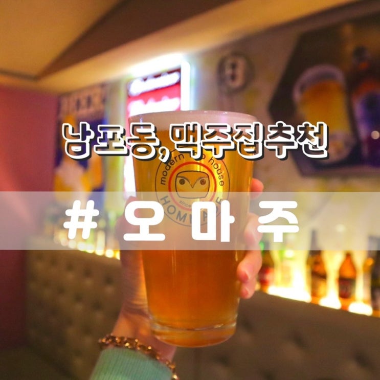  남포동 오마주/ 남포동맥주집 남포동술집 추천