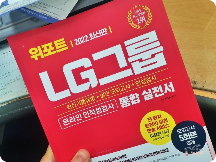  LG그룹인적성 대비 위포트 통합실전서