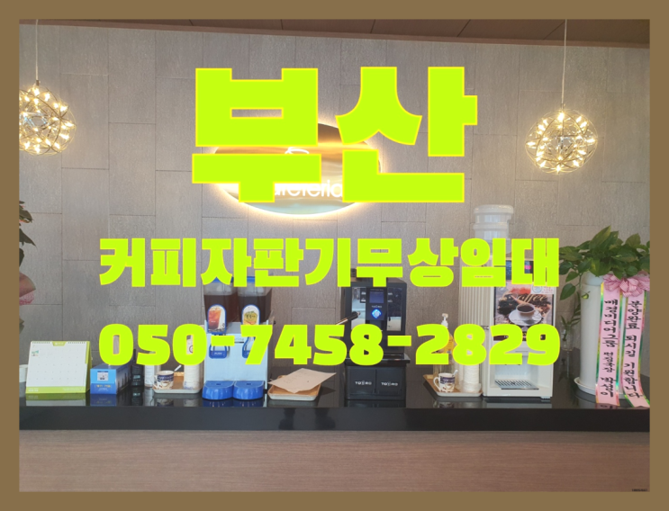 &lt;부산,김해,양산&gt; 커피자판기대여 무상렌탈/렌탈/대여 올커벤 올바른선택
