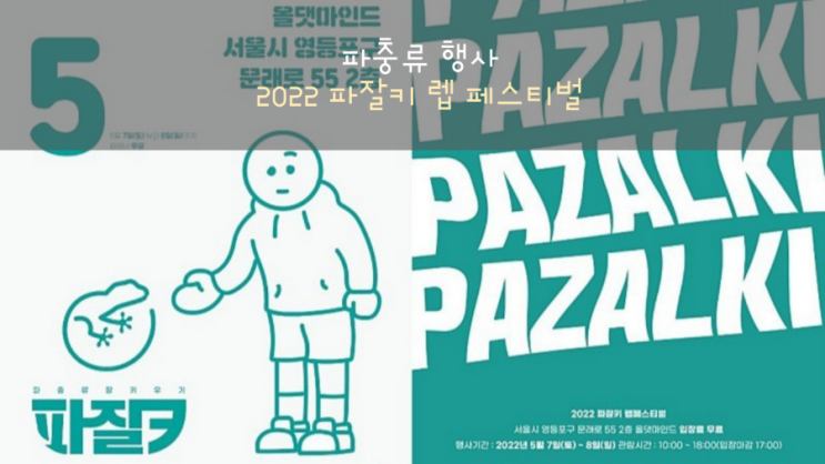 2022 파잘키 렙 페스티벌