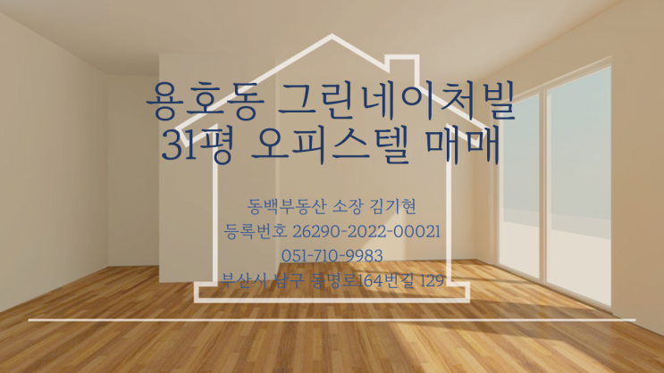  용호동 그린네이처빌 오피스텔 매매