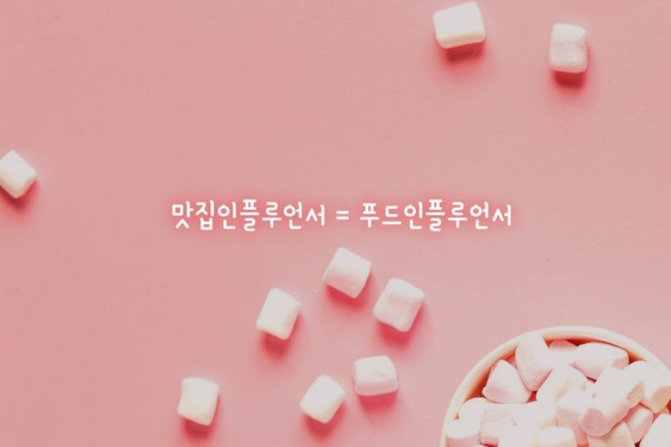  맛집 블로거 푸드 인플루언서 되는 방법 가야 할 방향 꿀팁 소개