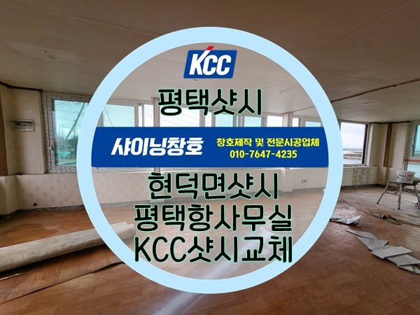  평택샷시(현덕면샷시) 안중 현덕면 평택호 2층 사무실 KCC샷시교체시공
