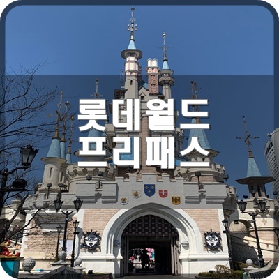  롯데월드 매직패스 프리미엄 10회권 구매 및 티켓 이용 후기