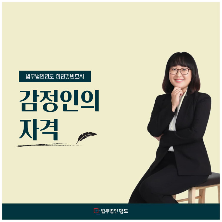  감정인의 자격