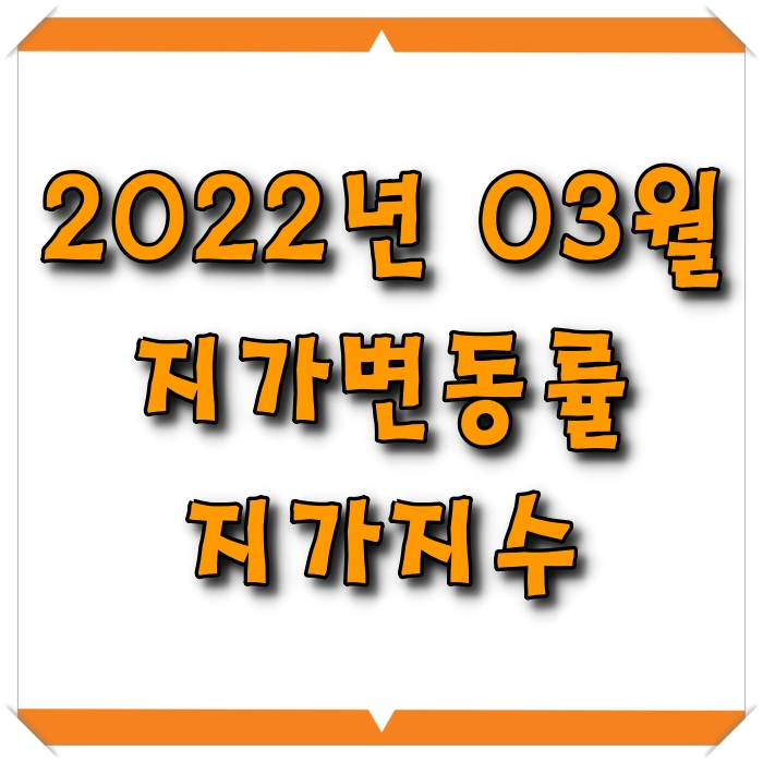  [소태동 모두부동산] 지가변동률, 지가지수 (2022년 03월)