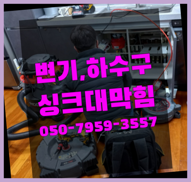  타일방수 ?변기,하수구,씽크대막힘 빠른 출장 간지