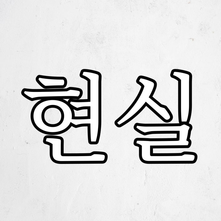  믿고 싶지 않은 현실 / 레전드 공포 이야기