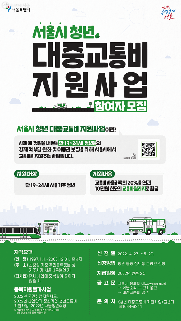  서울 청년 교통비 지원 신청방법 [최대 10만원]