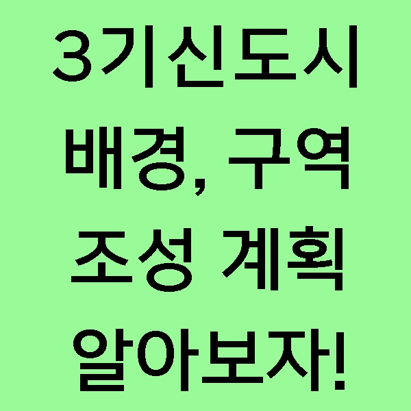  [정보] 3기신도시는 어디를 의미할까? 3기신도시 조성 계획 및 호재 알려드립니다! "수도권 주택공급 확대방안"