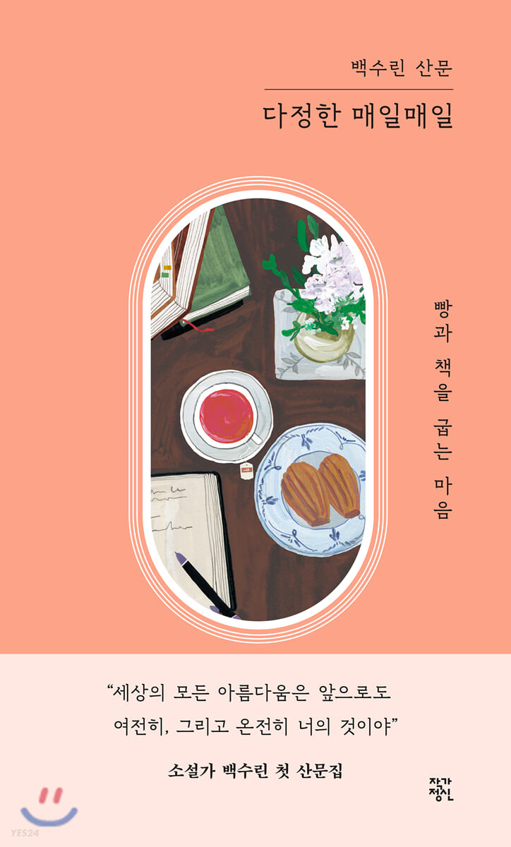 2022.4.25 다정한 매일매일-백수린 2022.4.25 다정한 매일매일-백수린